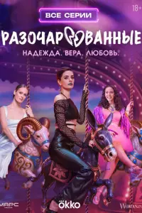 Разочарованные русский сериал